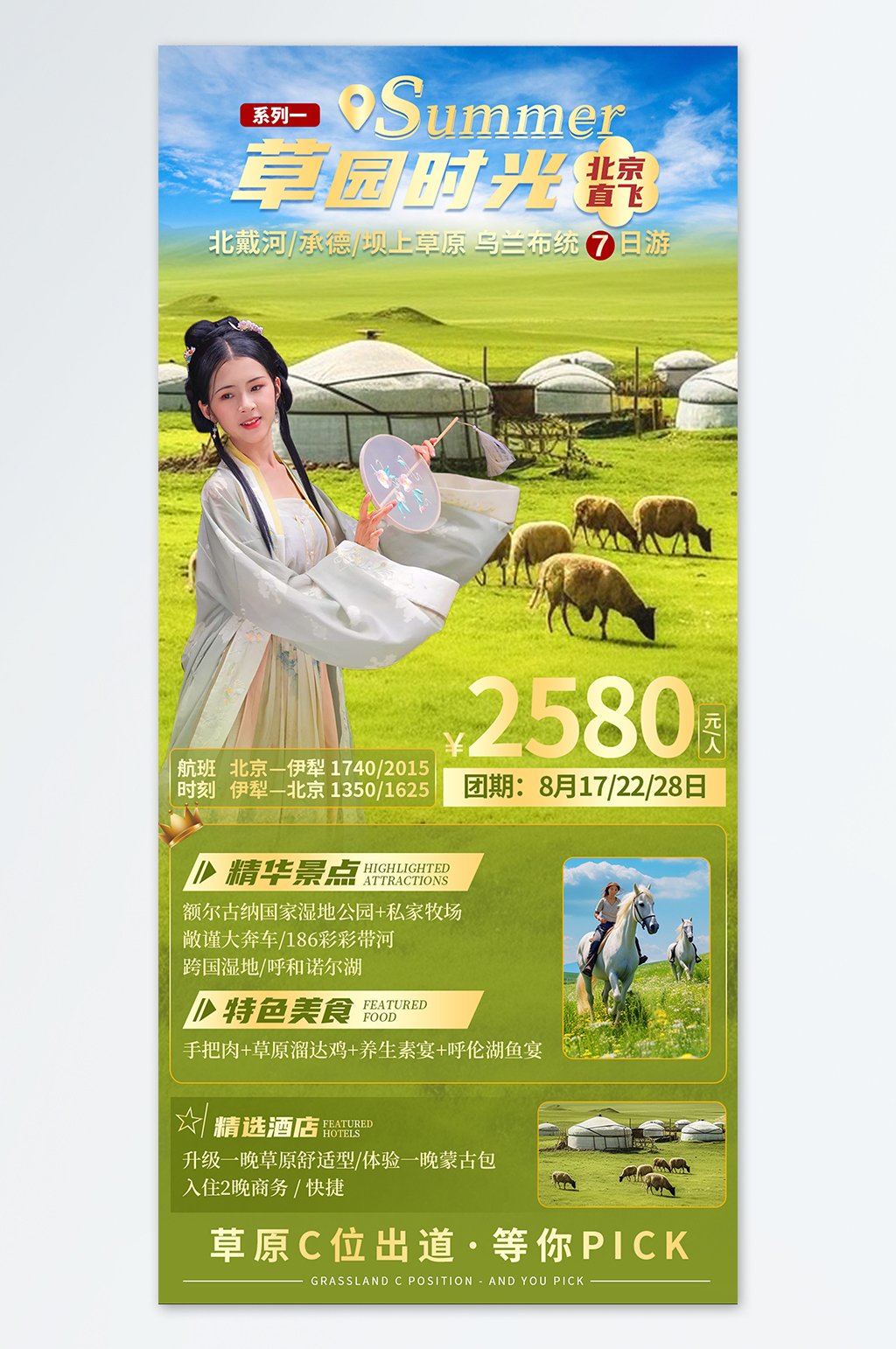 内蒙古呼伦贝尔牧场农场旅游旅行社海报素材