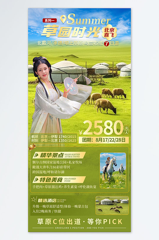 内蒙古呼伦贝尔牧场农场旅游旅行社海报
