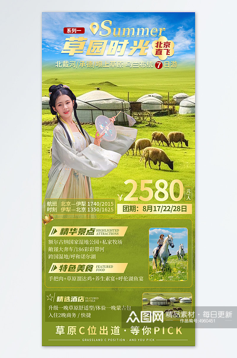 内蒙古呼伦贝尔牧场农场旅游旅行社海报素材