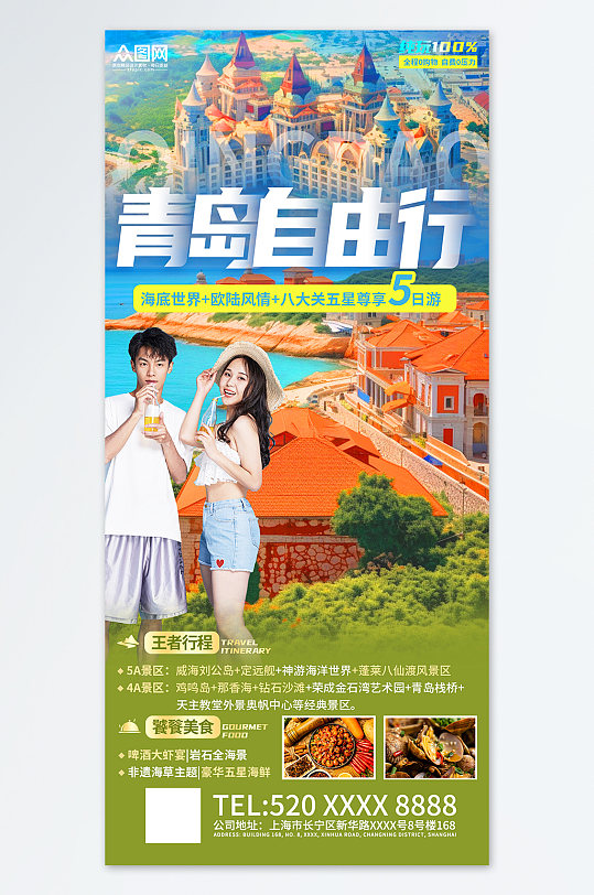 国内城市山东青岛旅游旅行社宣传海报