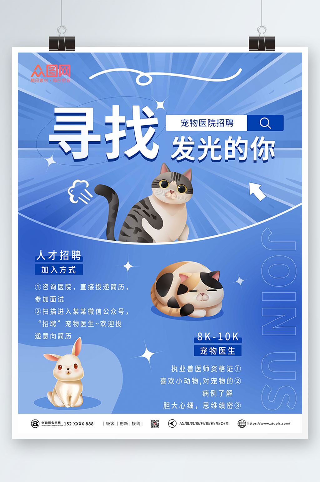 寻找发光的你宠物医院招聘海报素材