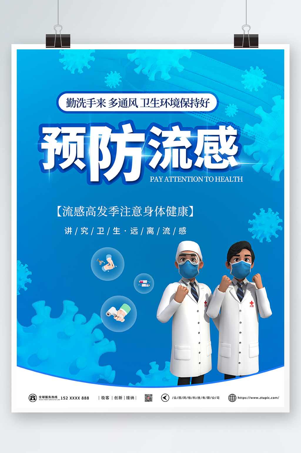 预防流感预防流感海报