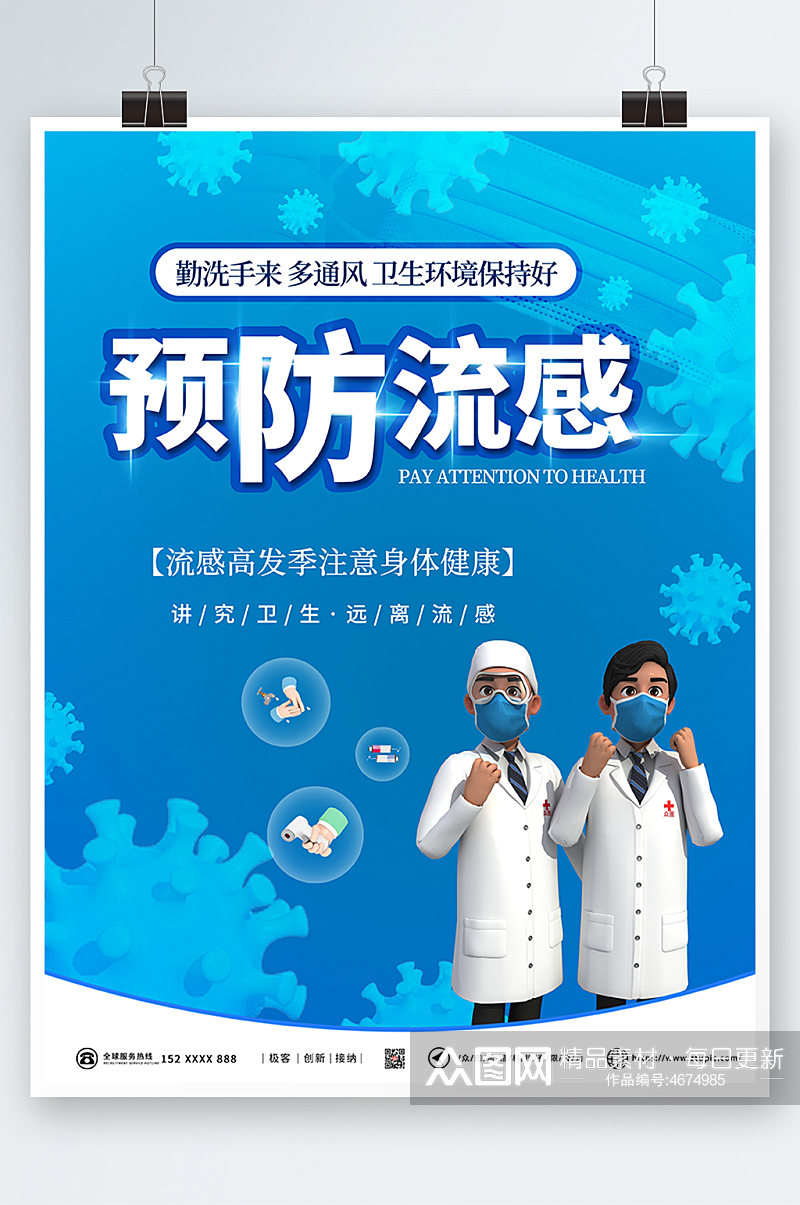 预防流感预防流感海报素材
