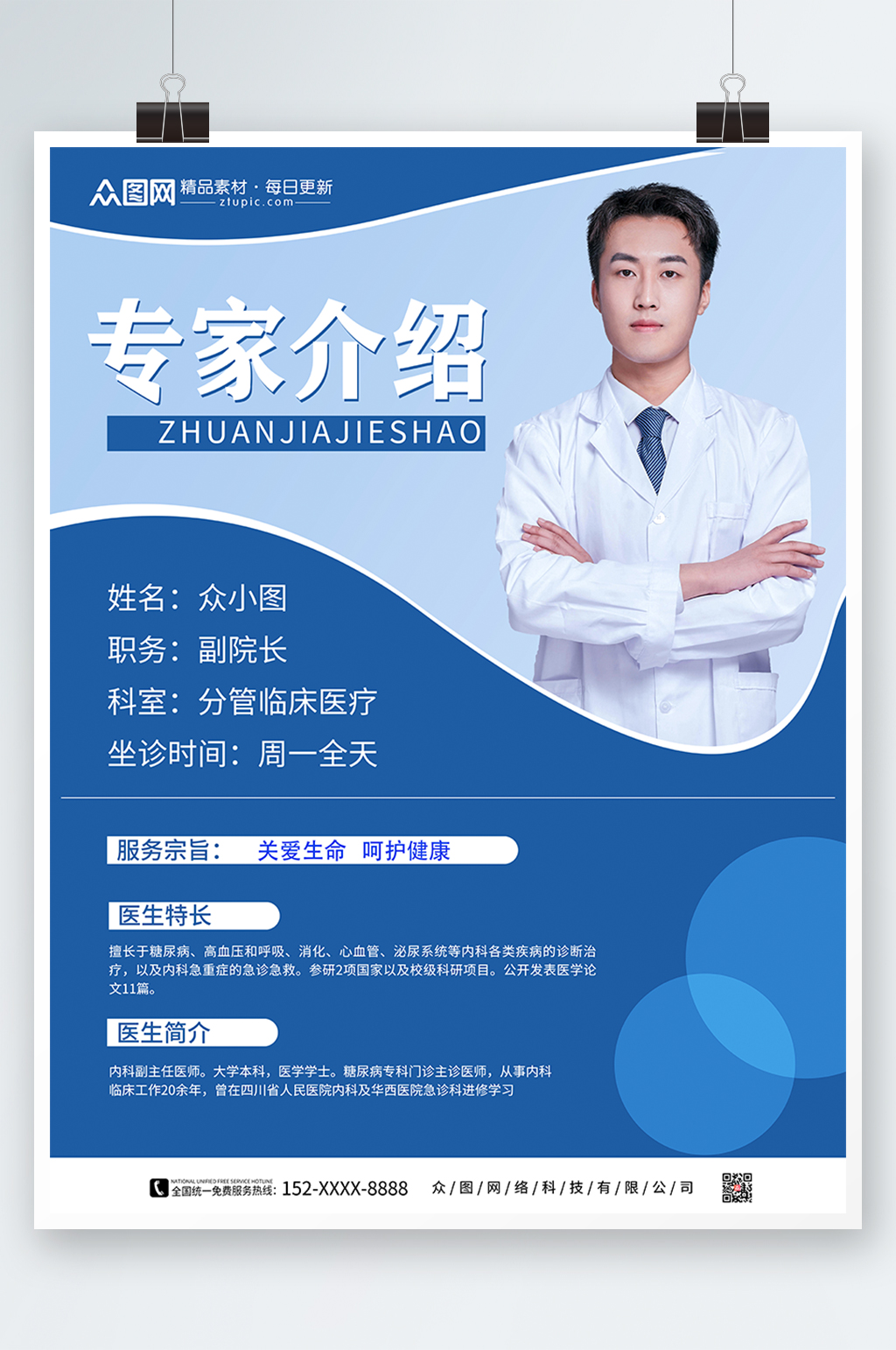 专家介绍医疗专家医生简介海报素材
