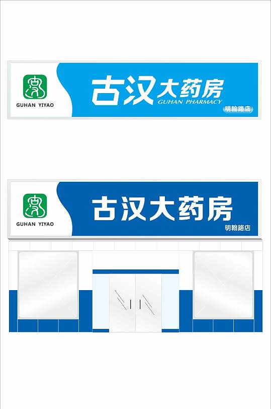 药店门头招牌标识牌-众图网