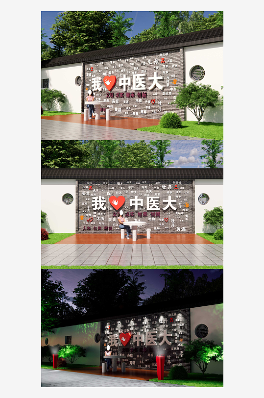 我愛中醫(yī)大校園打卡墻