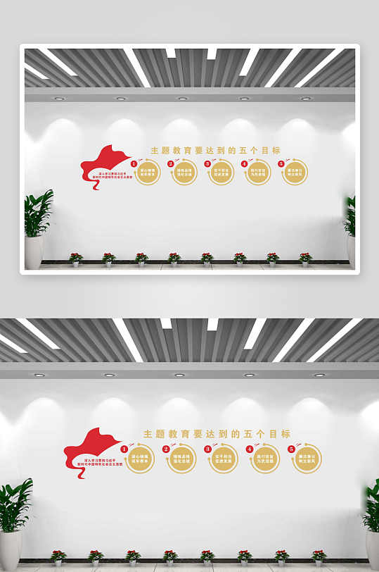 主题教育要达到五个目标文化墙-众图网