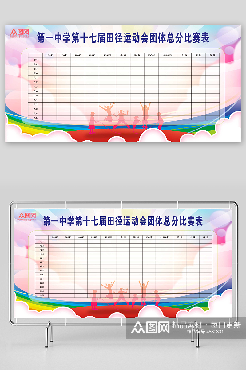 体育比赛运动会成绩公告表素材