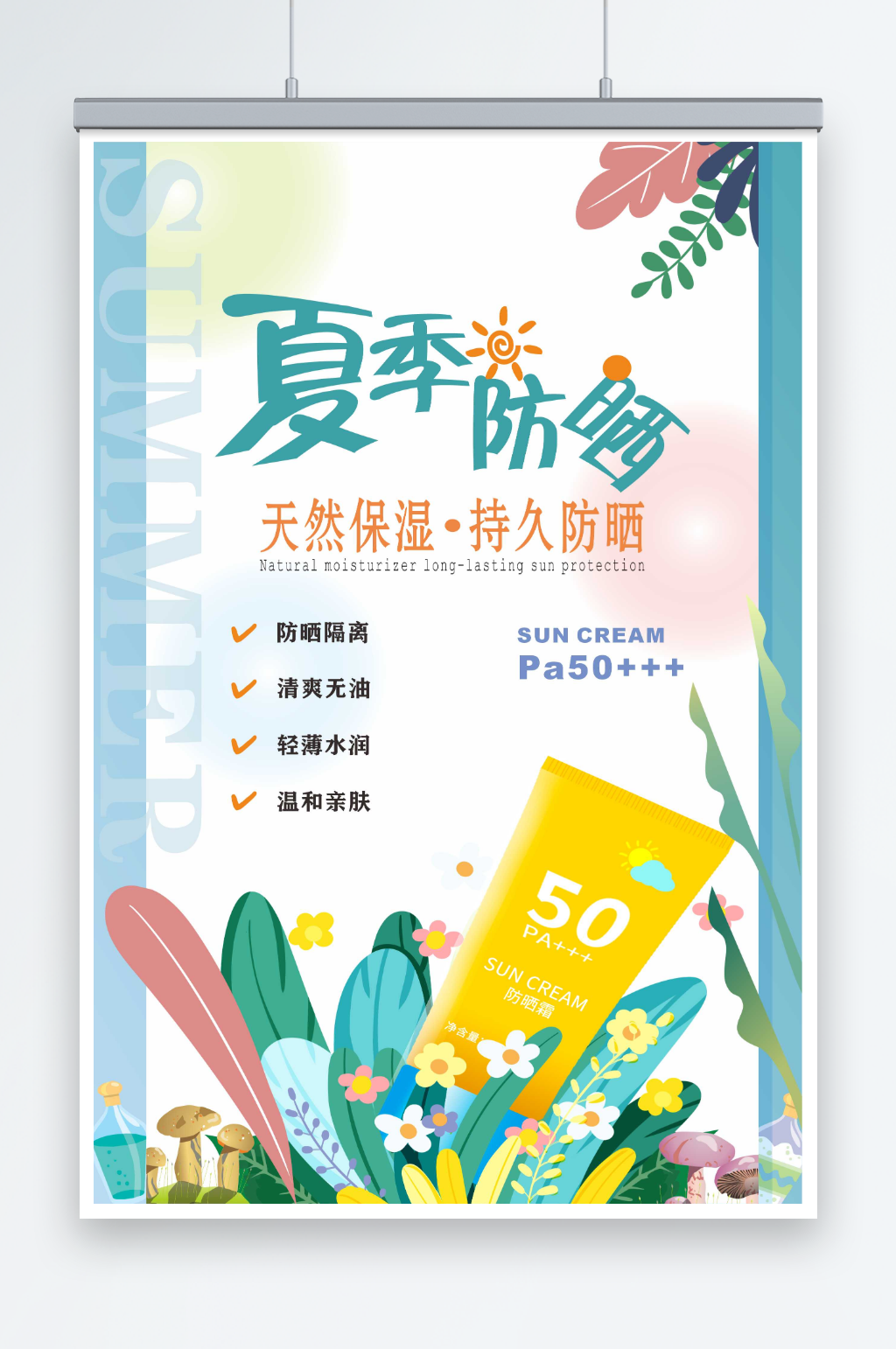 简约夏季隔离防晒霜化妆品产品促销宣传海报素材