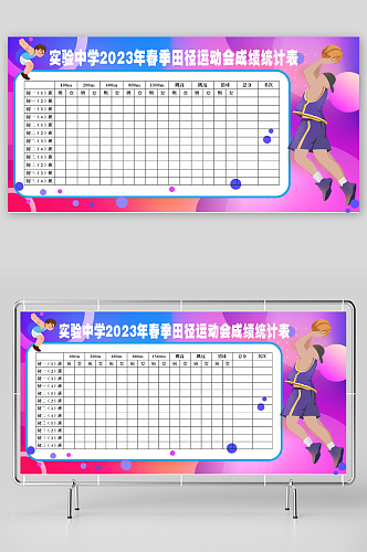 创意体育比赛运动会成绩公告表
