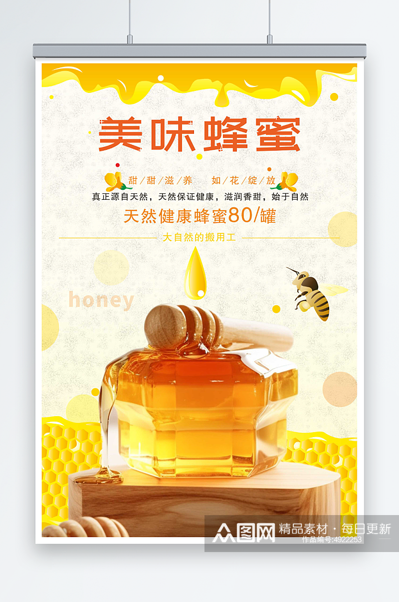 简约纯正天然蜂蜜宣传海报素材