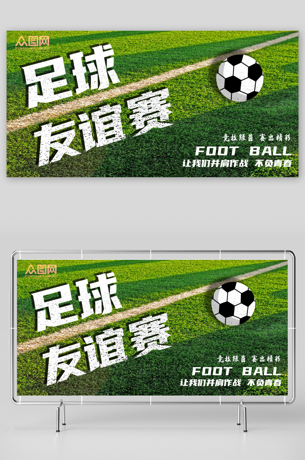 绿色足球友谊赛球赛比赛展板素材