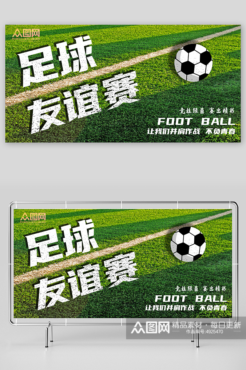绿色足球友谊赛球赛比赛展板素材
