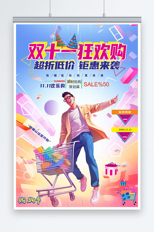 簡約雙十一插畫風(fēng)購物促銷海報(bào)