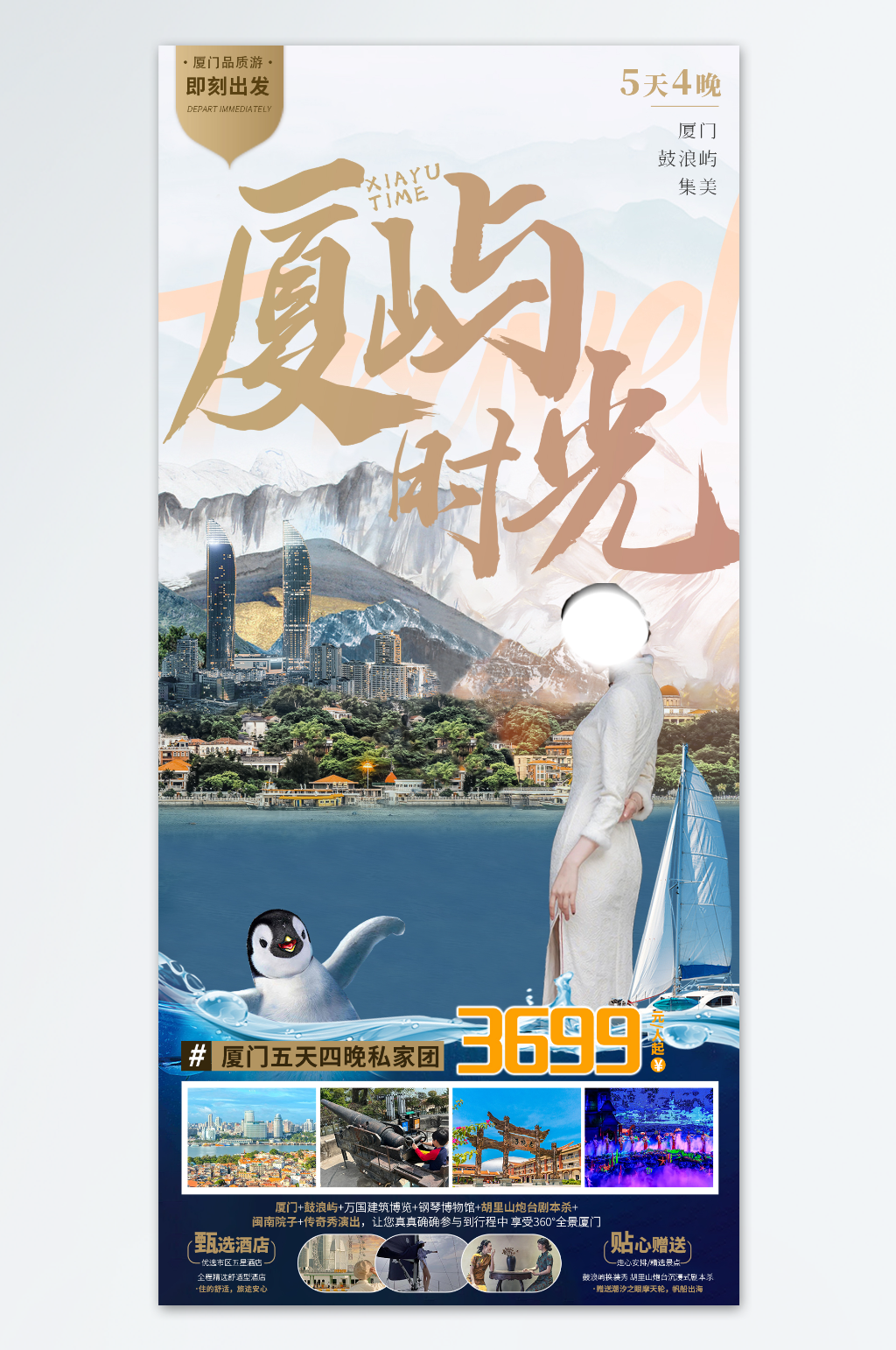 厦屿时光厦门旅游海报素材