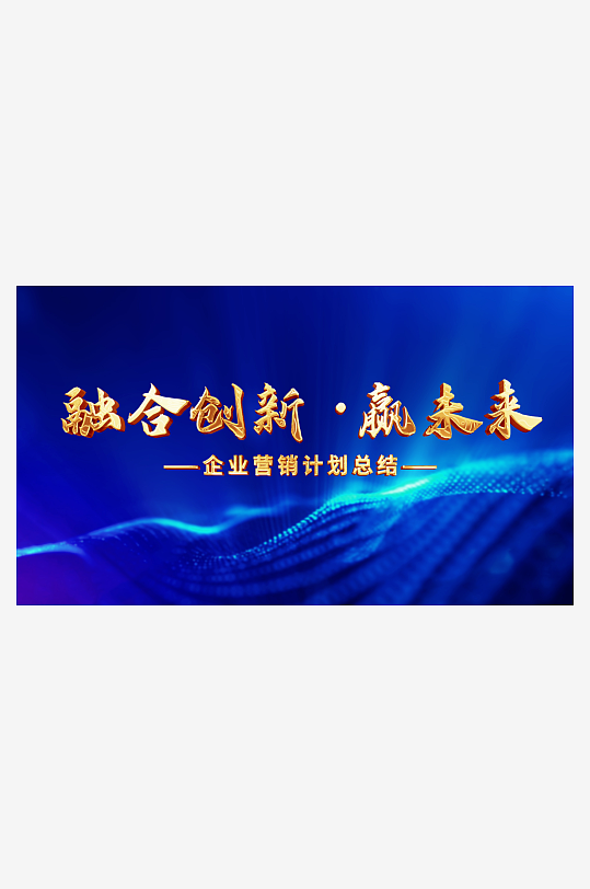 融合创新赢未来X-众图网