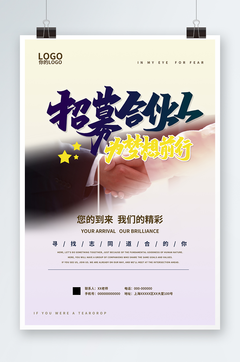 简约寻找合伙人企业招募海报素材