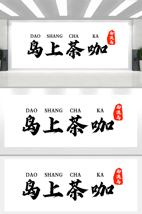 岛上茶咖店铺招牌-众图网