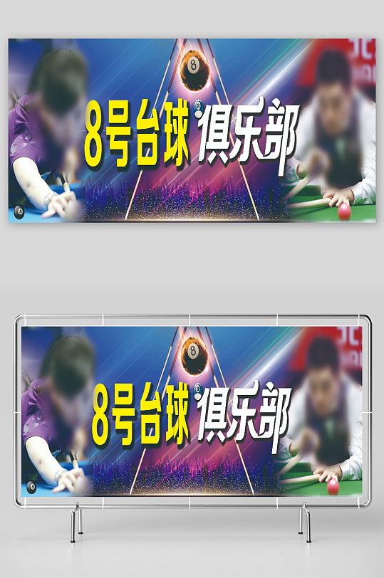 台球俱乐部海报设计-众图网