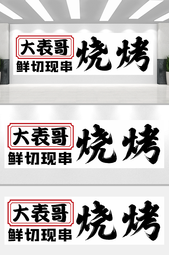 烧烤烧烤装饰画烧烤店-众图网