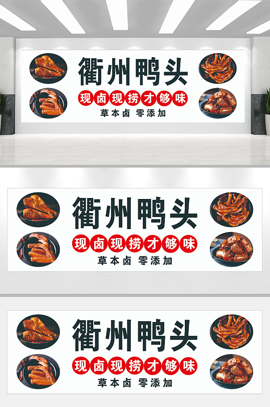 衢州鸭头衢州鸭头展板-众图网