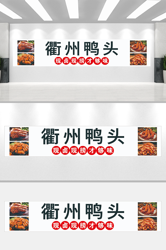 衢州鸭头衢州鸭头展板-众图网