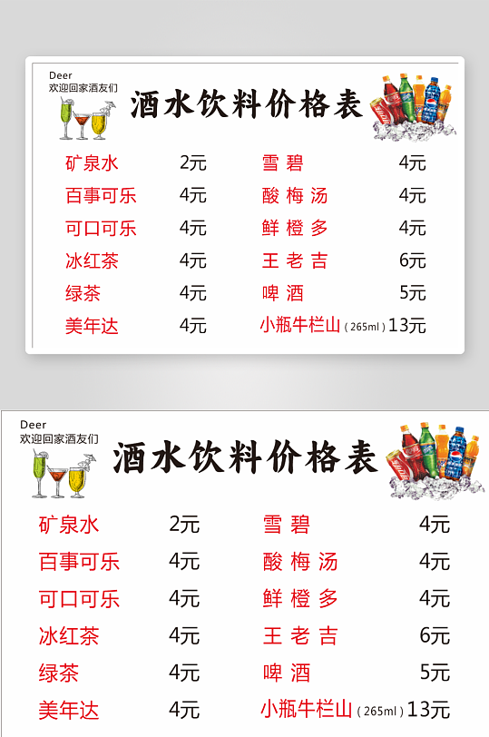 酒水饮料价格表菜单-众图网