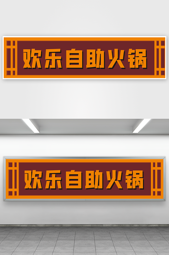 菜总管欢乐自助火锅2-众图网