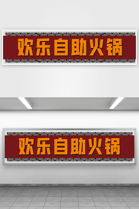 菜总管欢乐自助火锅-众图网