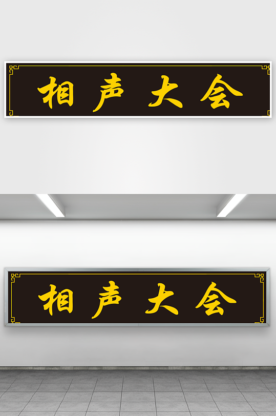 相声大会仿古匾汉文边-众图网