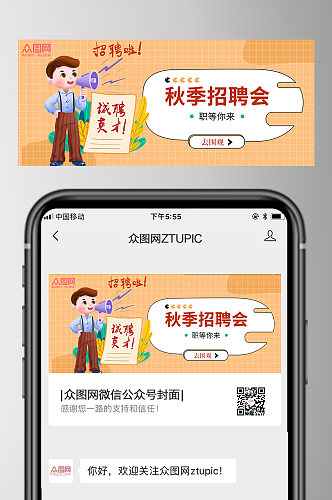 秋季招聘校园招聘大学生公众号首图次图