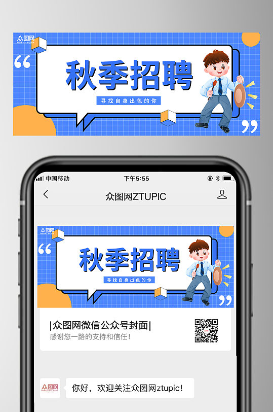蓝色秋季招聘微信公众号首图设计-众图网