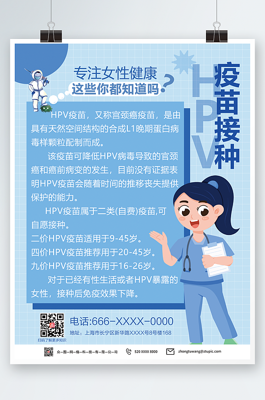 hpv疫苗接种宣传海报