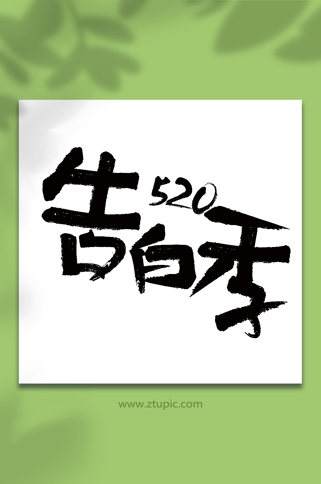 520告白季情人节毛笔字艺术字素材