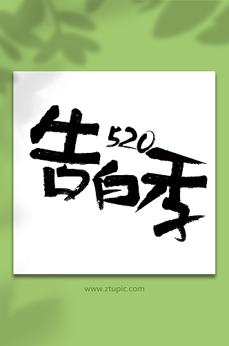 520告白季情人节毛笔字艺术字