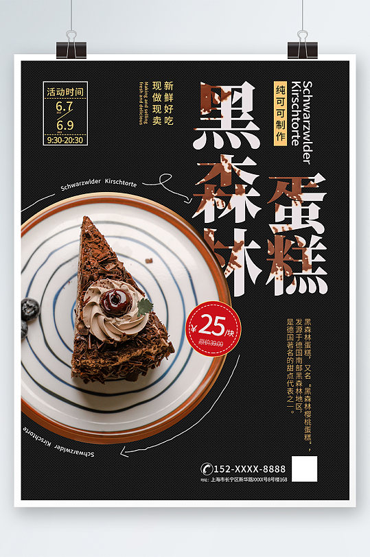 黑色簡約黑森林蛋糕甜品店海報