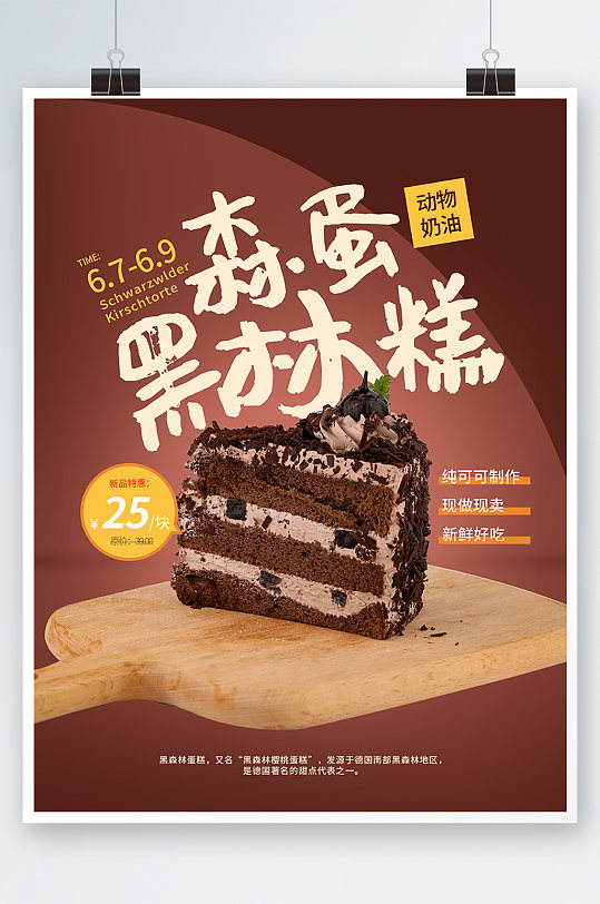 咖色黑森林蛋糕甜品店海報