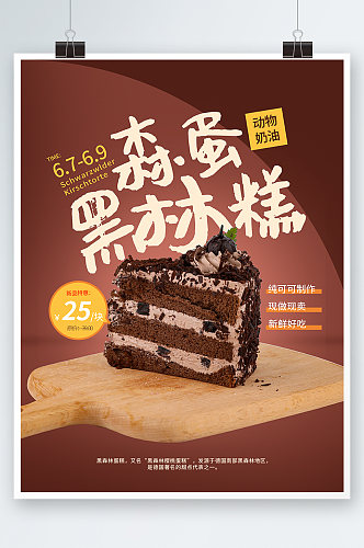 咖色黑森林蛋糕甜品店海报