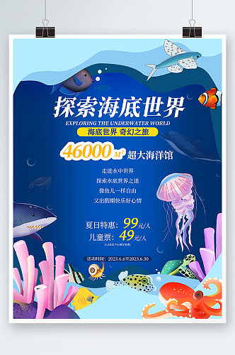 蓝色海洋馆水族馆海底世界旅游海报