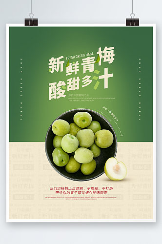 绿色新鲜梅子青梅水果宣传海报
