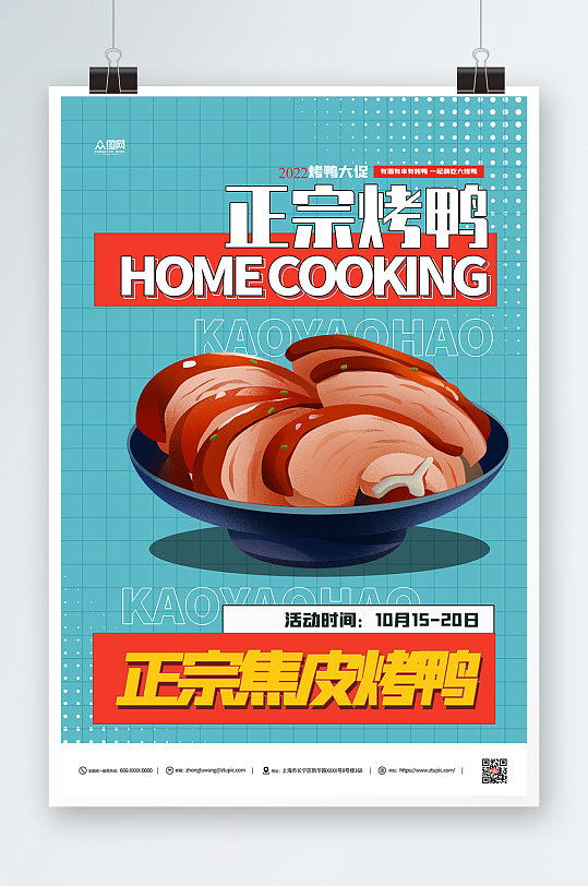 美食烤鸭促销宣传海报