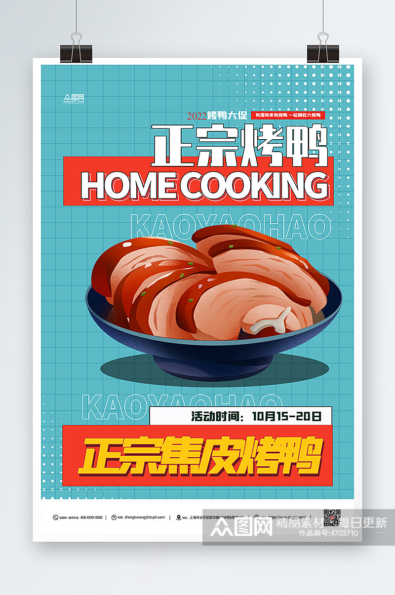 美食烤鸭促销宣传海报素材