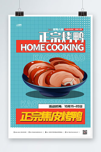 美食烤鸭促销宣传海报