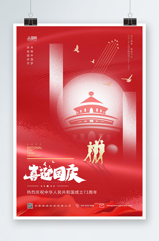 十一国庆节党建宣传海报
