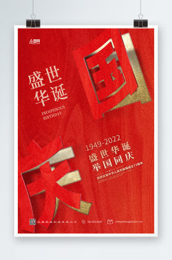简约红色十一国庆节国庆海报