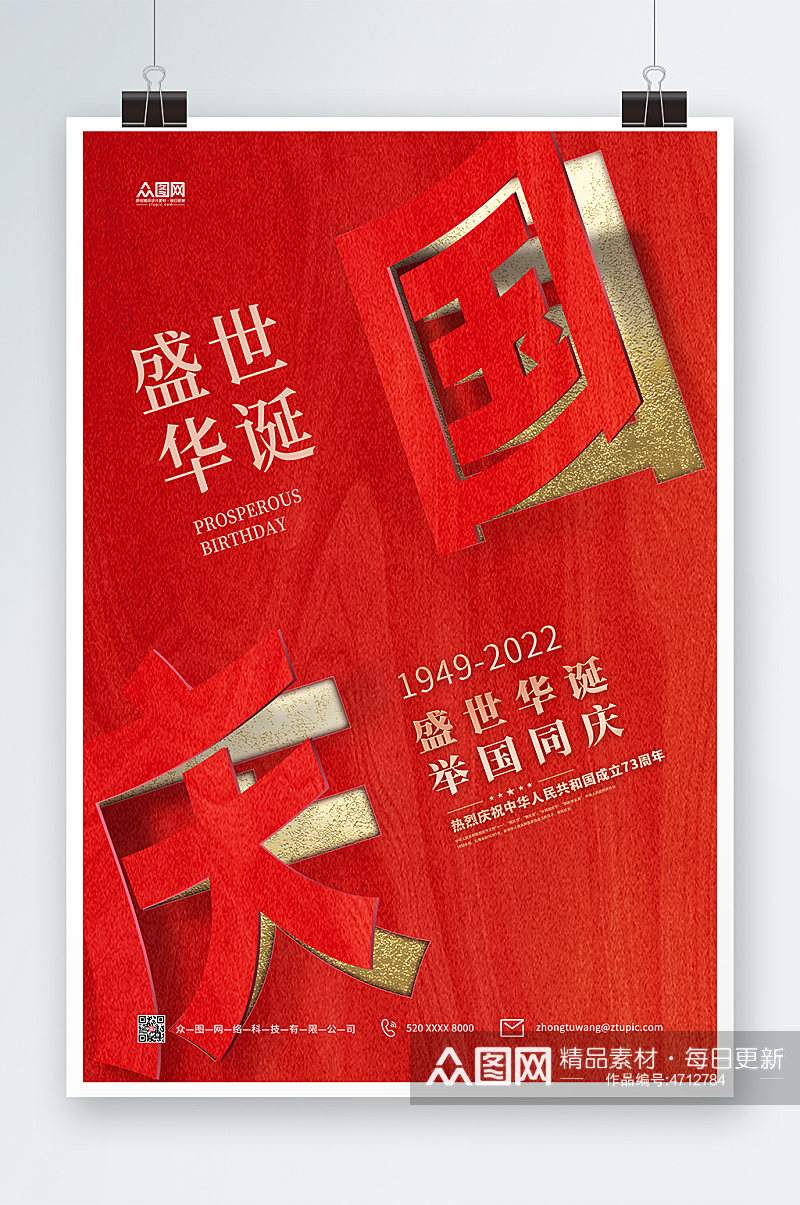 简约红色十一国庆节国庆海报素材