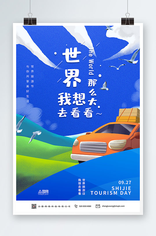 深蓝色世界旅游日海报-众图网