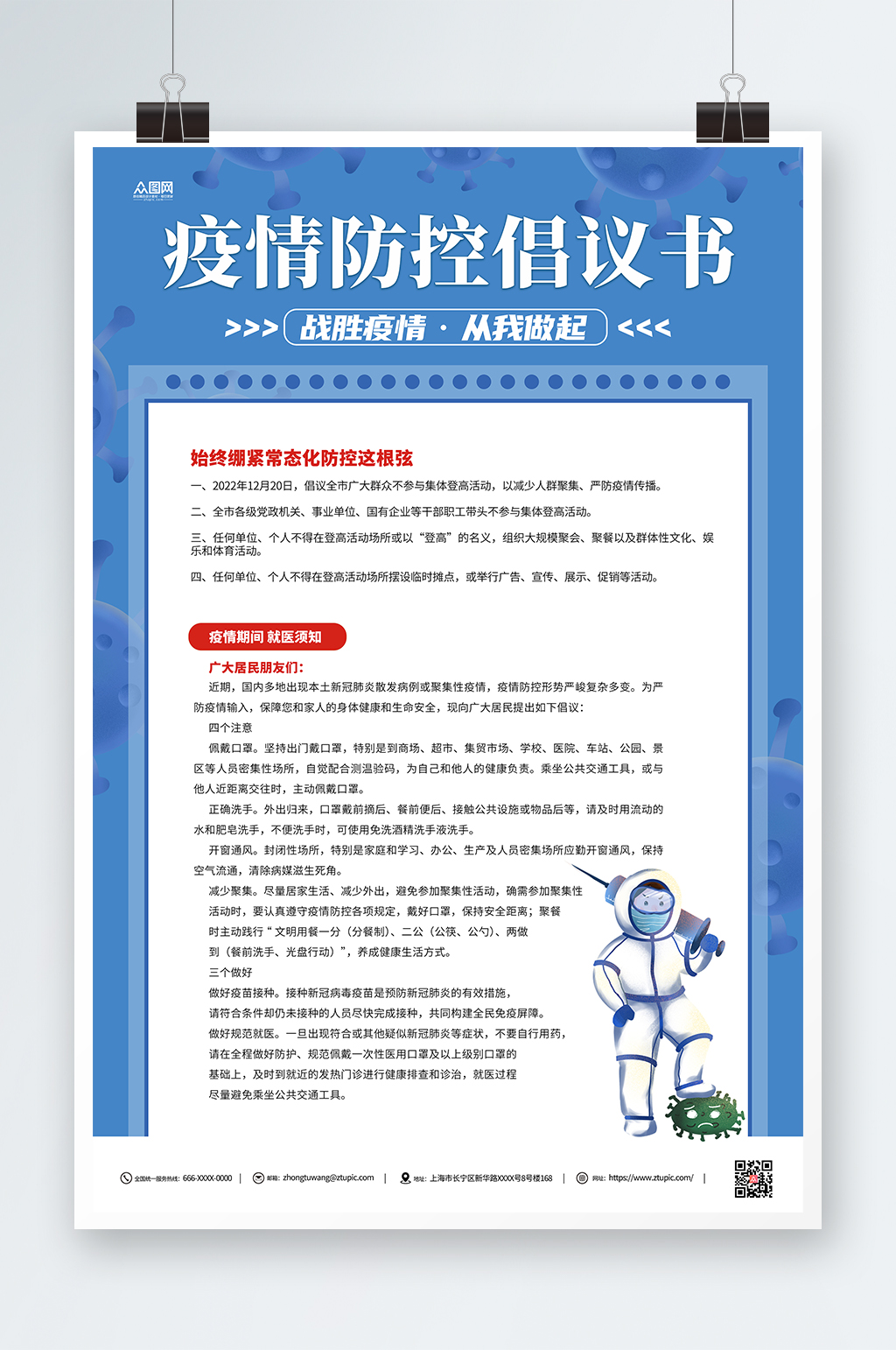 疫情防控蓝色倡议书海报素材
