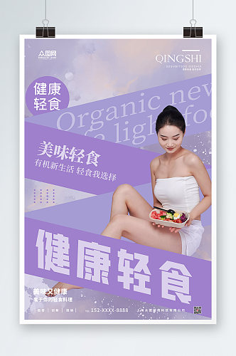 紫色健康轻食沙拉店宣传人物海报
