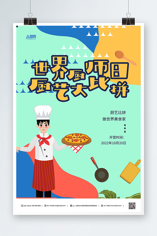 世界厨师日扁平简约海报